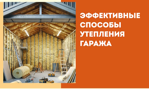 Эффективные способы утепления гаража в в Салавате