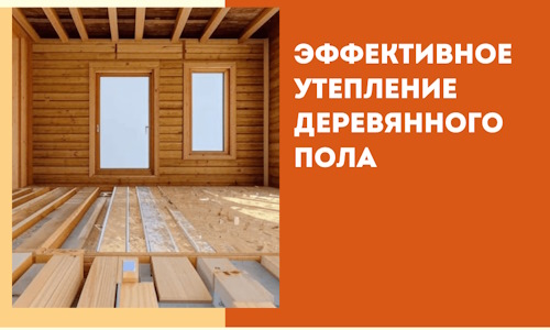 Эффективное утепление деревянного пола в Салавате